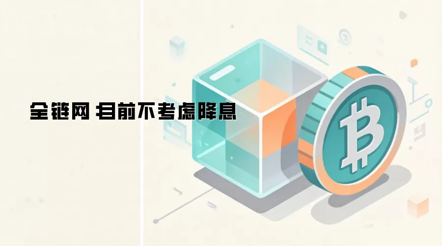 全链网:目前不考虑降息