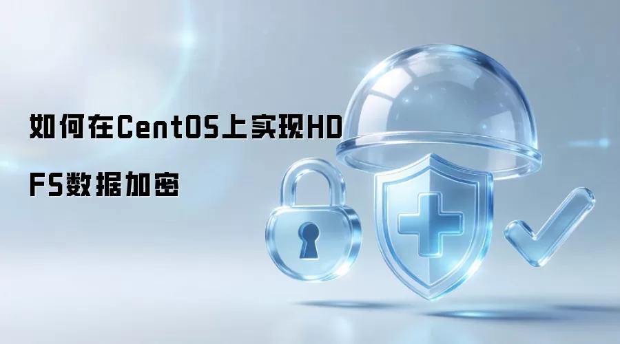 如何在CentOS上实现HDFS数据加密
