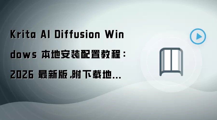 Krita AI Diffusion Windows 本地安装配置教程:2026 最新版,附下载地址与环境要求