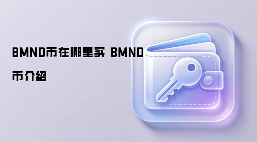 BMND币在哪里买 BMND币介绍