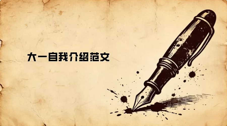 大一自我介绍范文