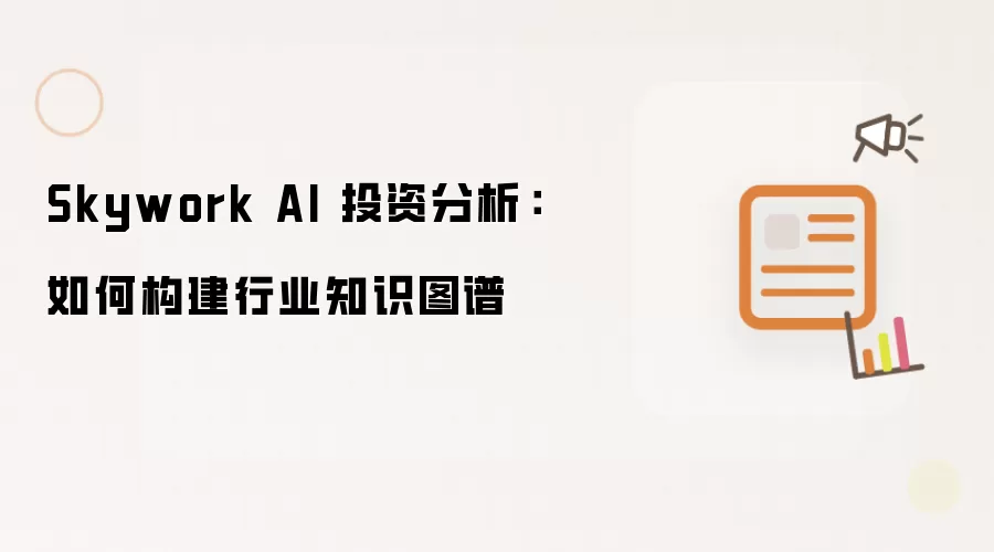 Skywork AI 投资分析:如何构建行业知识图谱
