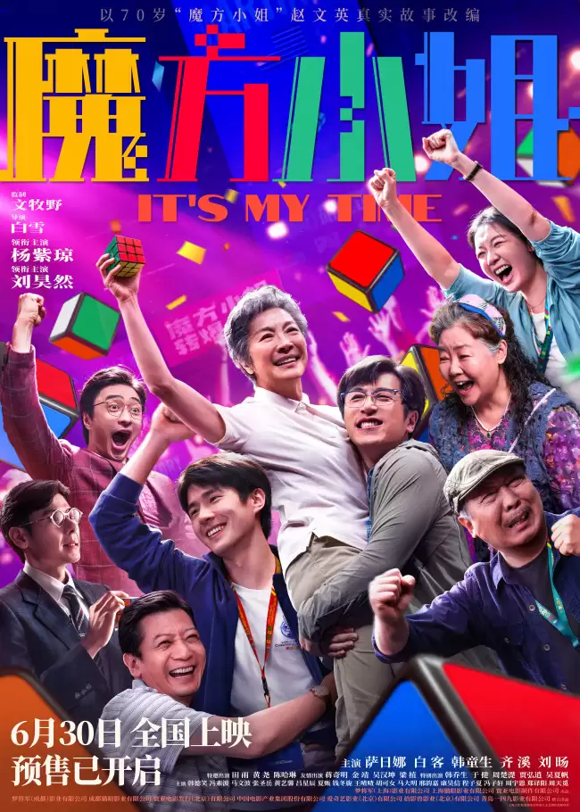 电影《魔方小姐》官宣提档至6月30日 超低票价点燃暑期结伴观影热潮