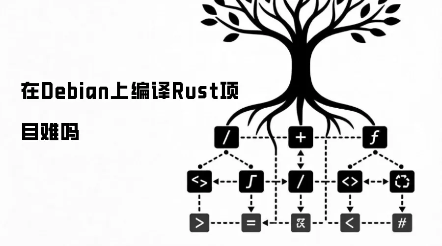 在Debian上编译Rust项目难吗