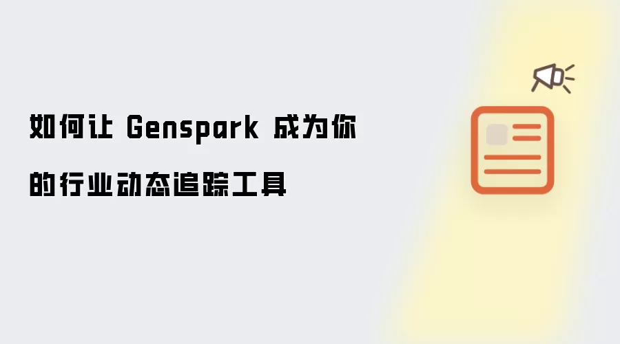 如何让 Genspark 成为你的行业动态追踪工具