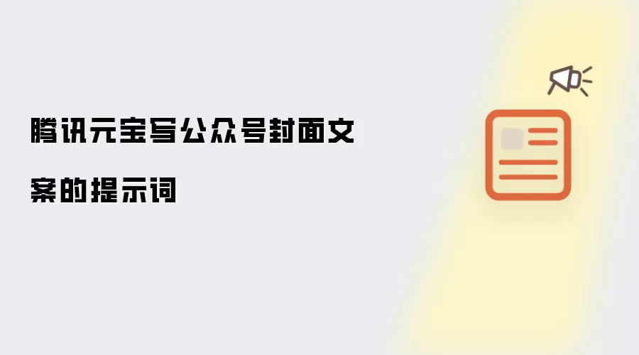 腾讯元宝写公众号封面文案的提示词