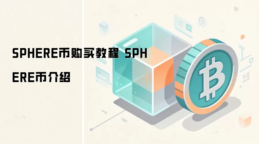 SPHERE币购买教程 SPHERE币介绍
