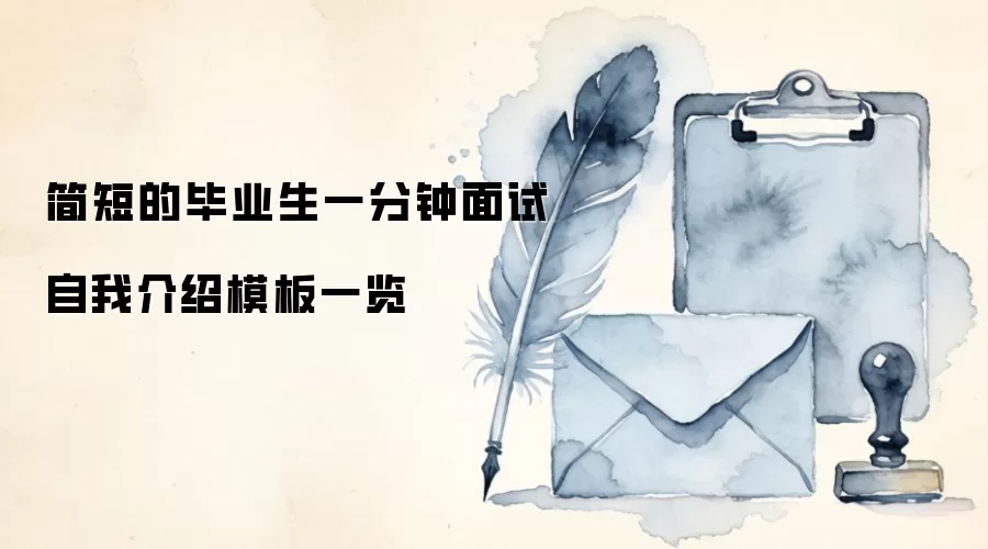 简短的毕业生一分钟面试自我介绍模板一览