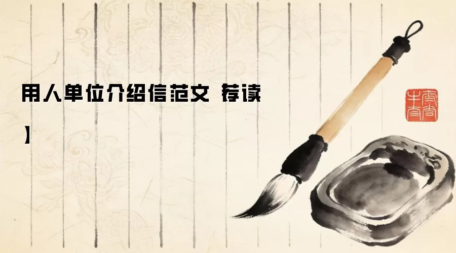 用人单位介绍信范文【荐读】