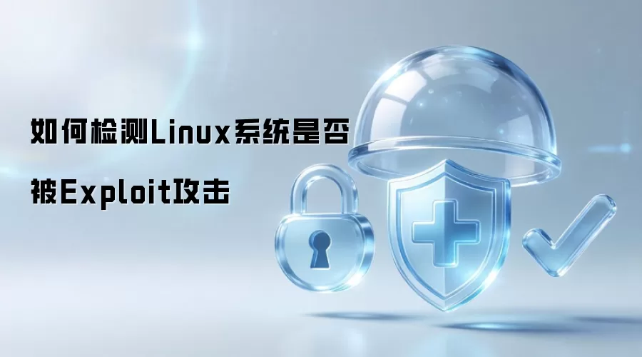 如何检测Linux系统是否被Exploit攻击