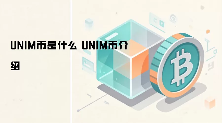 UNIM币是什么 UNIM币介绍