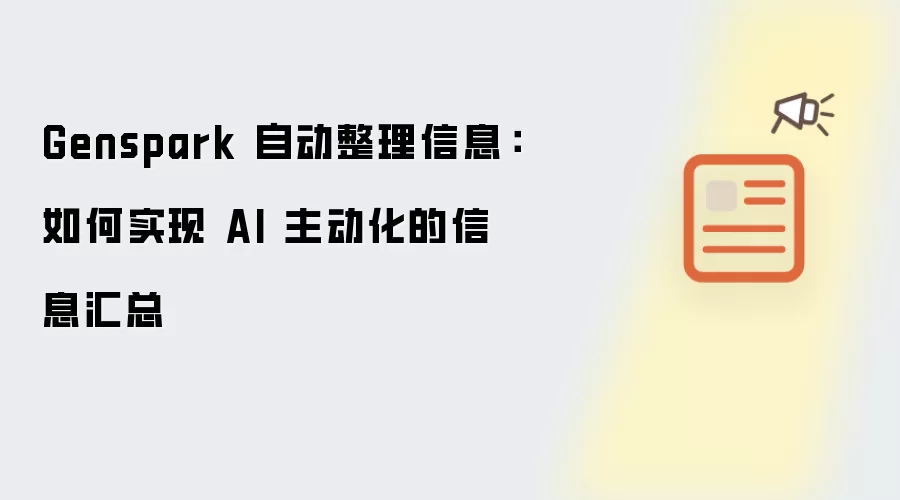 Genspark 自动整理信息:如何实现 AI 主动化的信息汇总