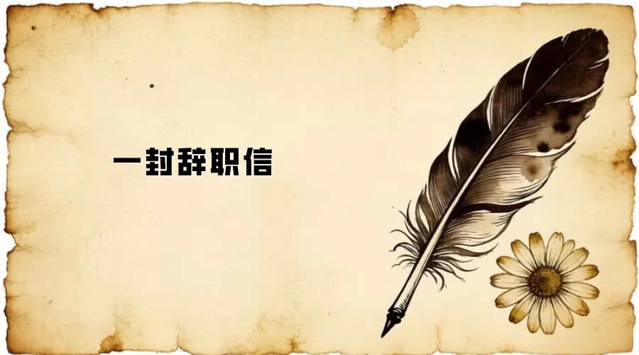 一封辞职信