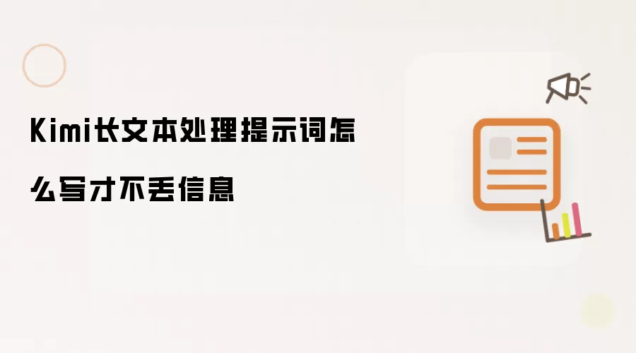 Kimi长文本处理提示词怎么写才不丢信息