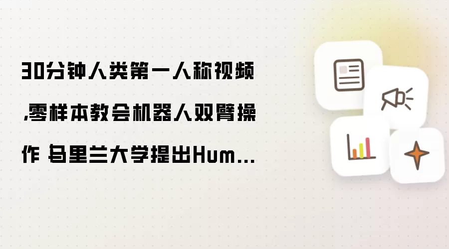 30分钟人类第一人称视频,零样本教会机器人双臂操作|马里兰大学提出HumanEgo