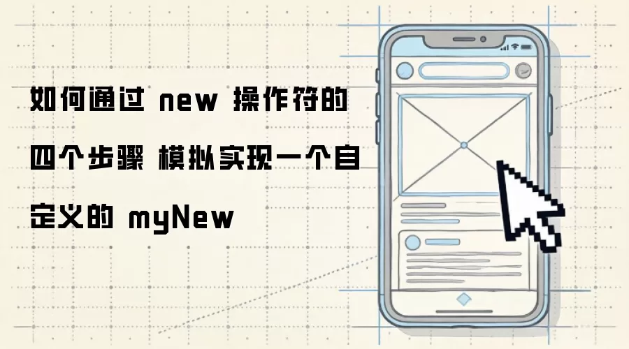 如何通过 new 操作符的四个步骤 模拟实现一个自定义的 myNew