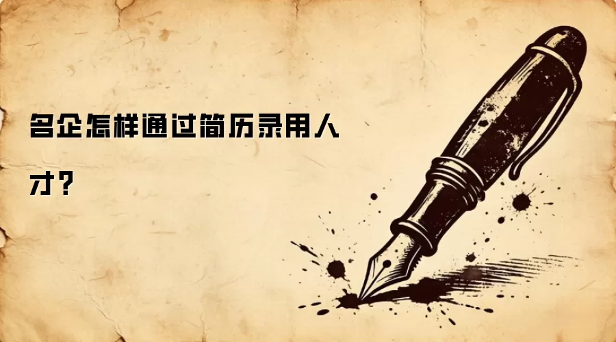 名企怎样通过简历录用人才?