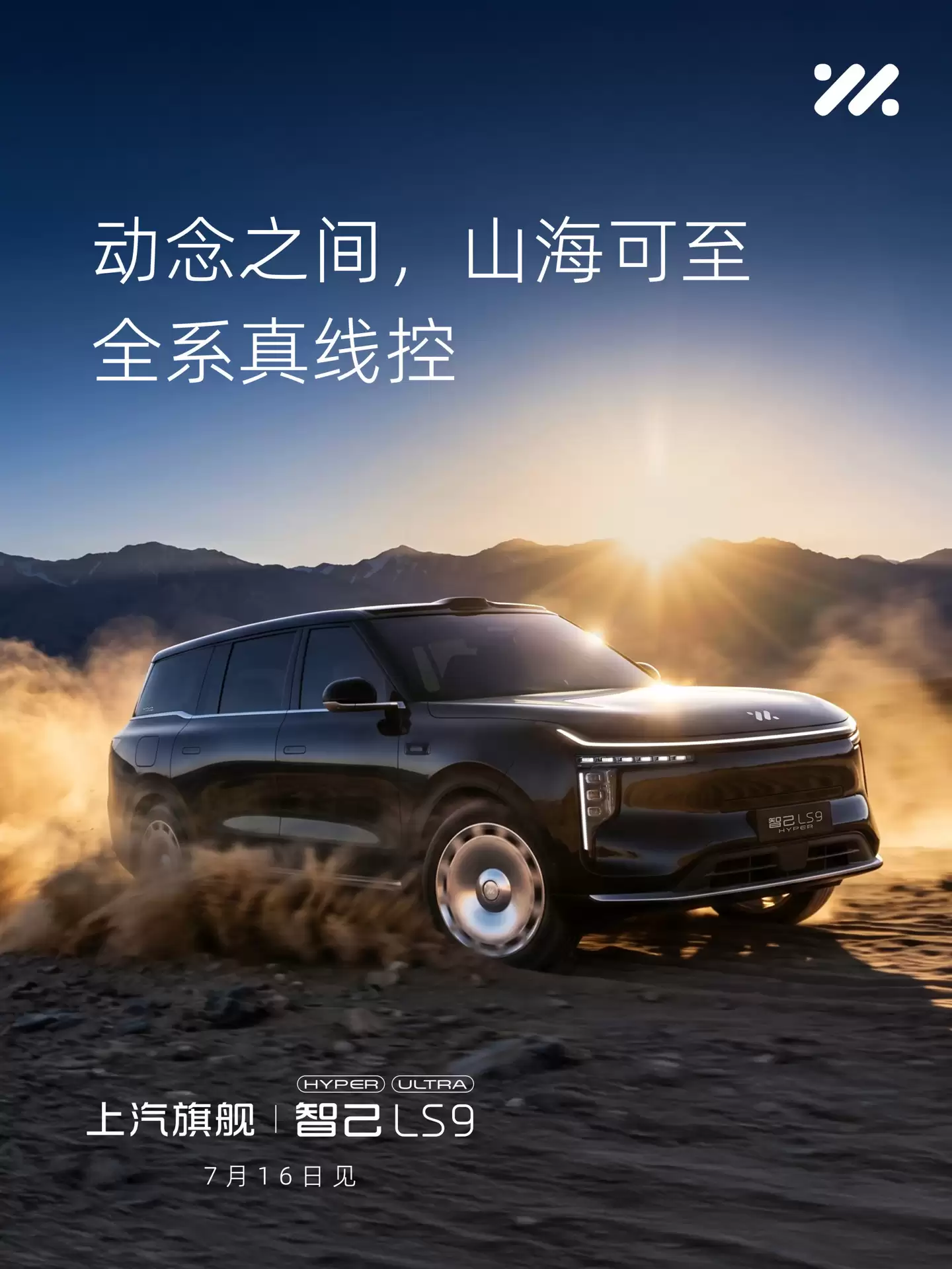 智己LS9 Hyper上市定档7月16日,全线控四轮转向系统上车