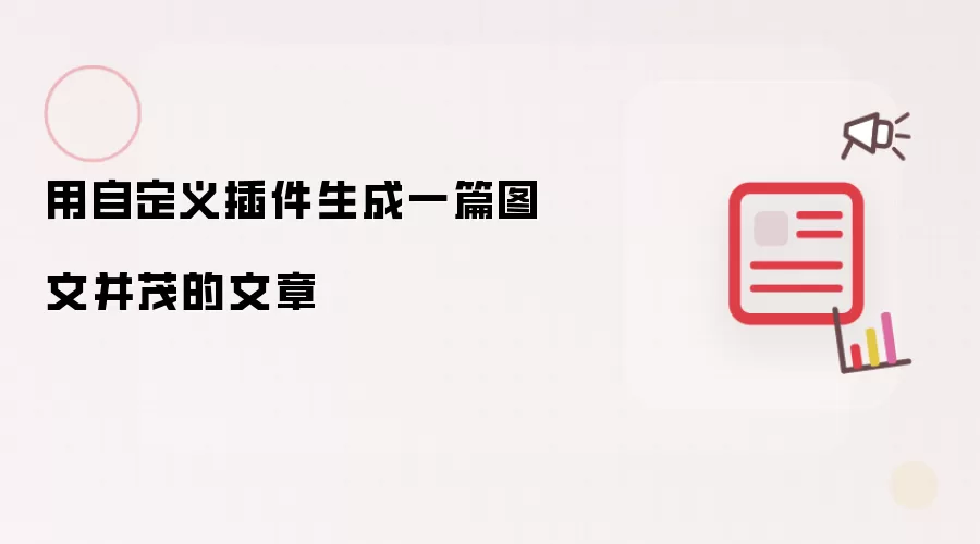 用自定义插件生成一篇图文并茂的文章