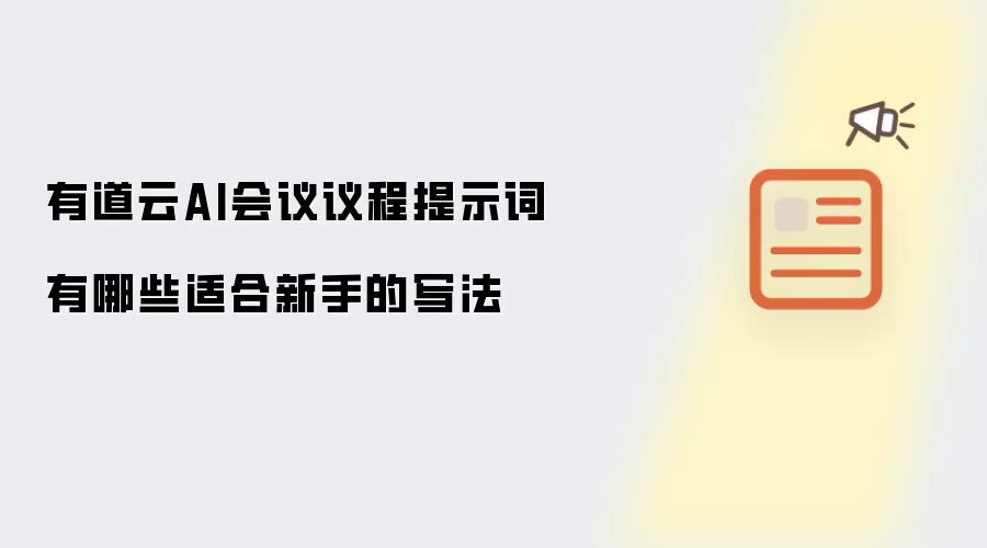 有道云AI会议议程提示词有哪些适合新手的写法