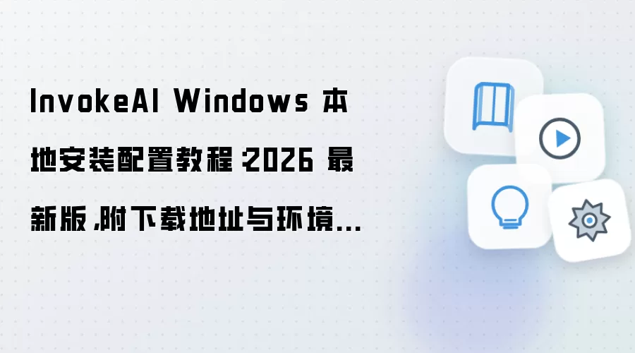 InvokeAI Windows 本地安装配置教程:2026 最新版,附下载地址与环境要求