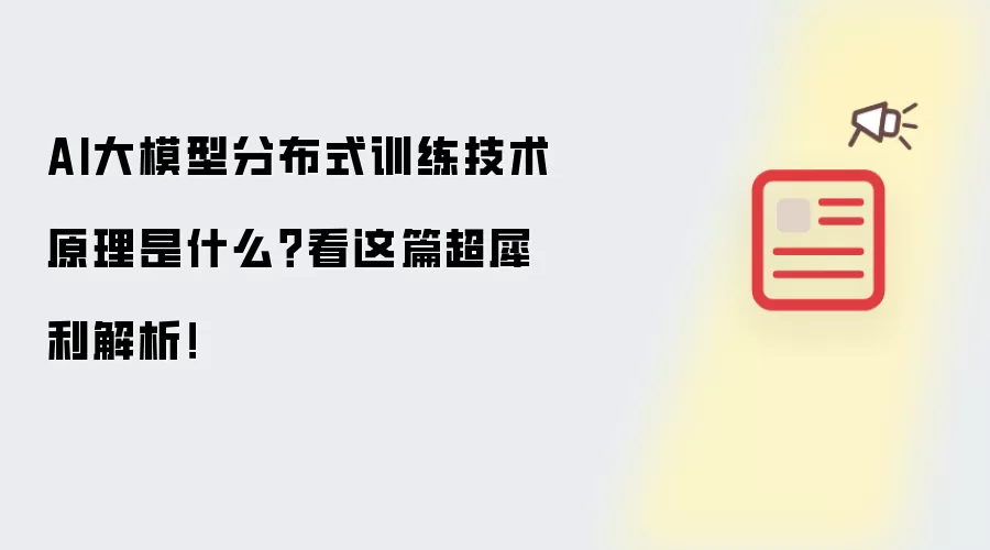 AI大模型分布式训练技术原理是什么?看这篇超犀利解析!