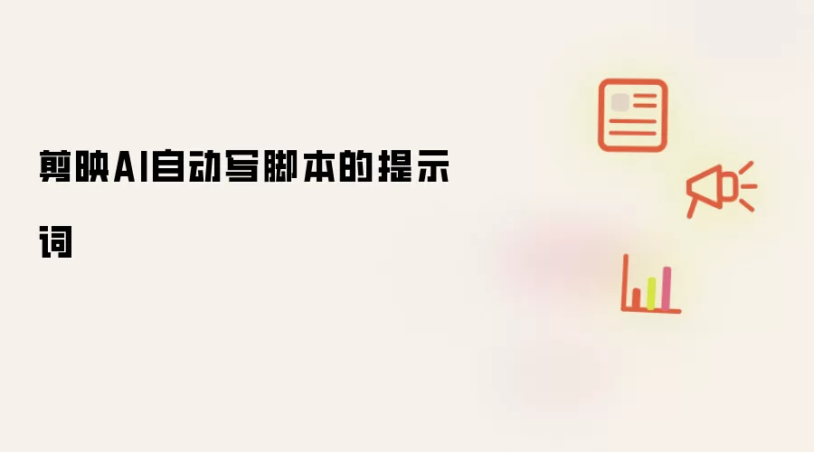 剪映AI自动写脚本的提示词