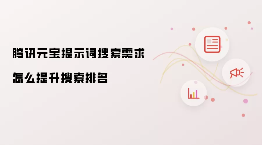 腾讯元宝提示词搜索需求怎么提升搜索排名
