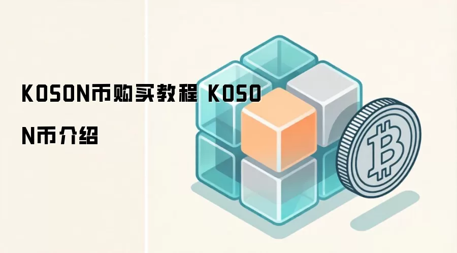 KOSON币购买教程 KOSON币介绍