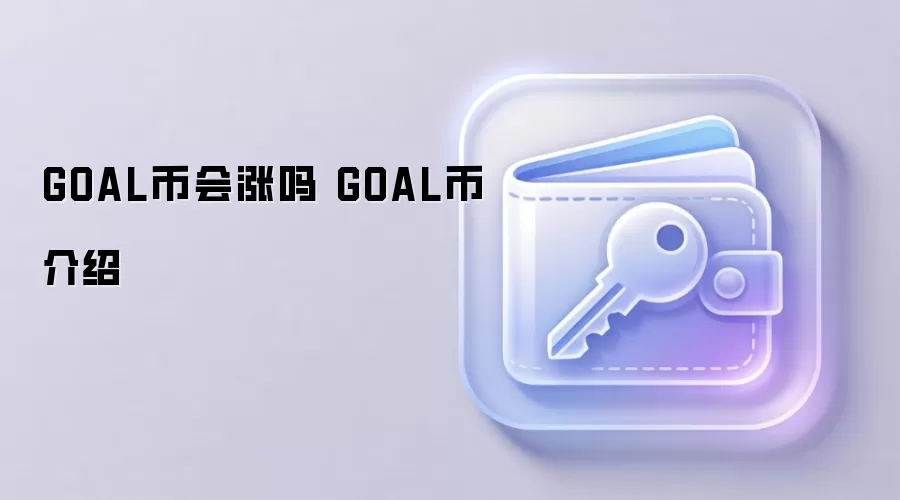 GOAL币会涨吗 GOAL币介绍