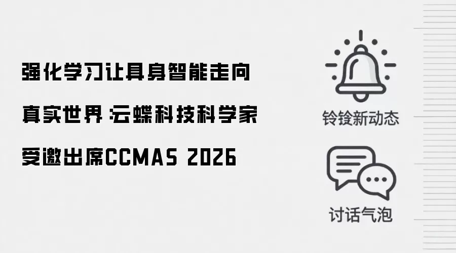 强化学习让具身智能走向真实世界：云蝶科技科学家受邀出席CCMAS 2026