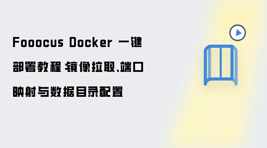 Fooocus Docker 一键部署教程:镜像拉取、端口映射与数据目录配置
