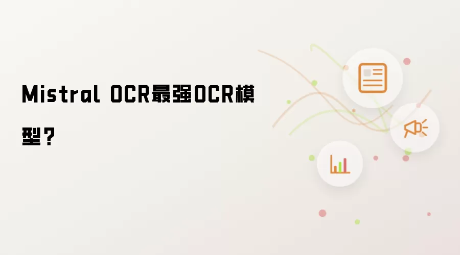 Mistral OCR最强OCR模型？