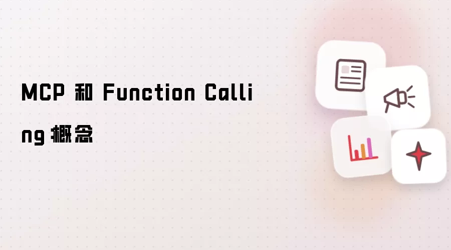 MCP 和 Function Calling：概念