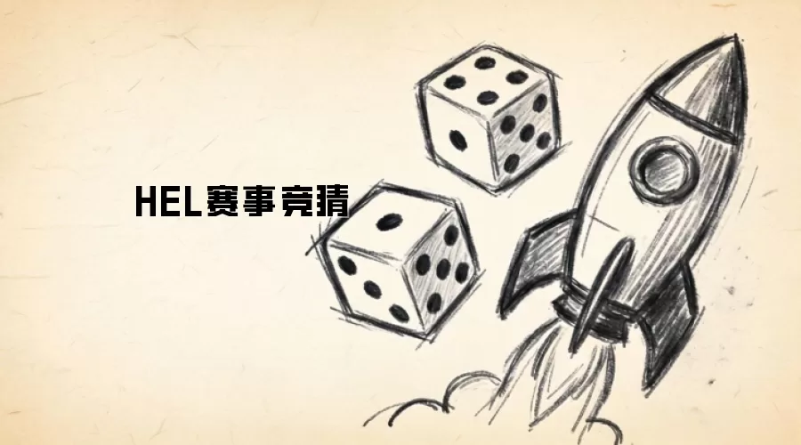 HEL赛事竞猜
