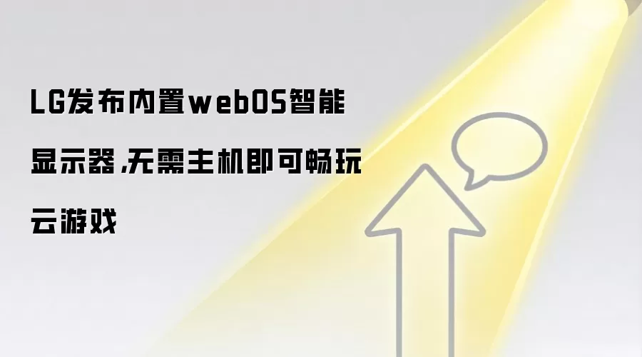 LG发布内置webOS智能显示器,无需主机即可畅玩云游戏