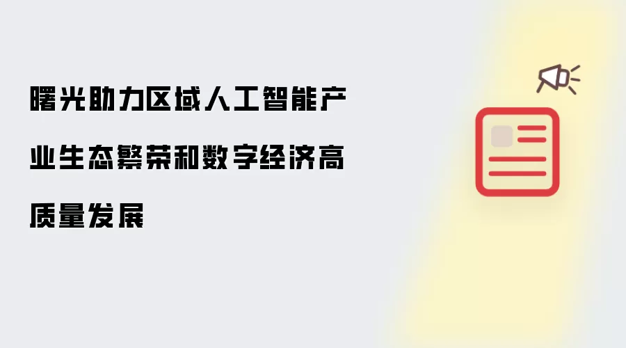 曙光助力区域人工智能产业生态繁荣和数字经济高质量发展