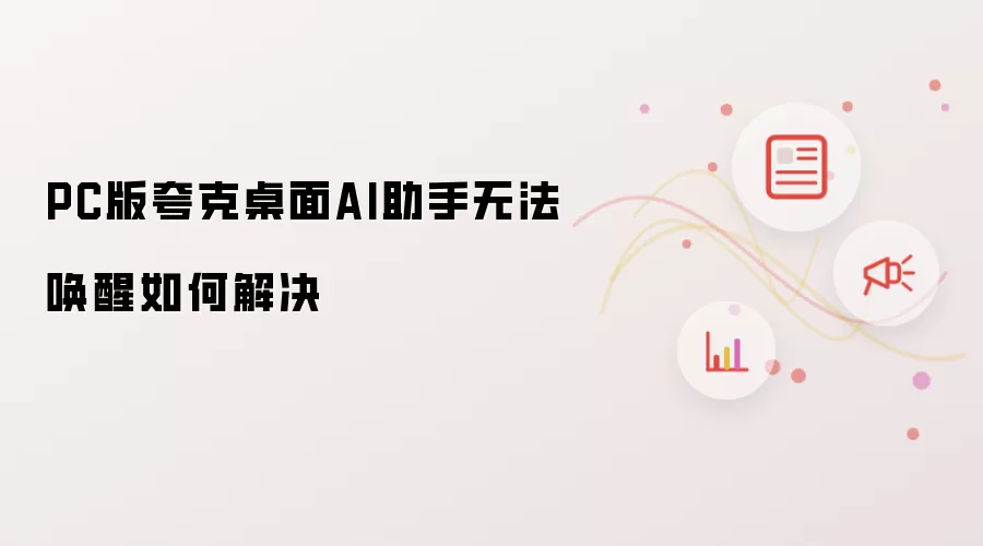 PC版夸克桌面AI助手无法唤醒如何解决