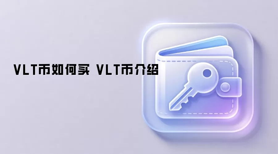 VLT币如何买 VLT币介绍