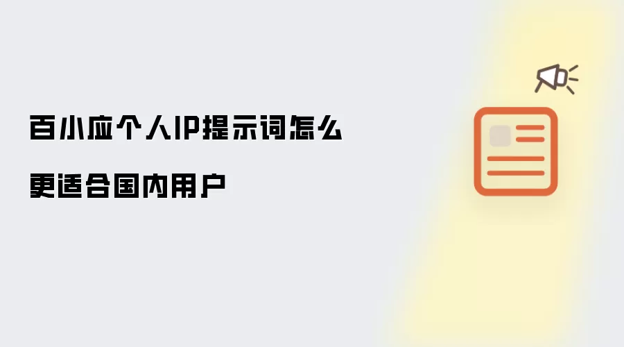 百小应个人IP提示词怎么更适合国内用户
