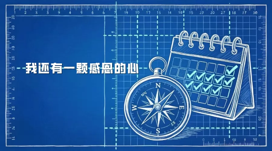 我还有一颗感恩的心