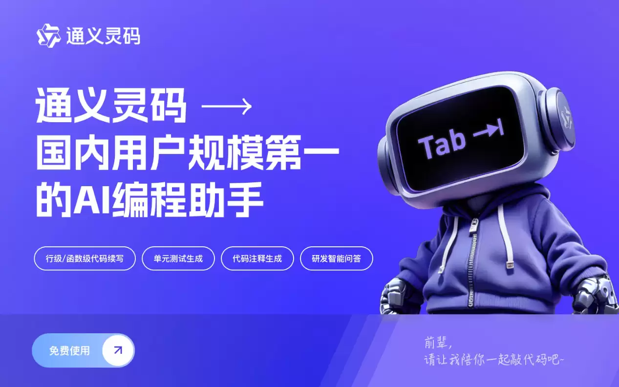 通义灵码 : 你的智能编码助手