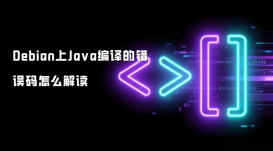 Debian上Java编译的错误码怎么解读