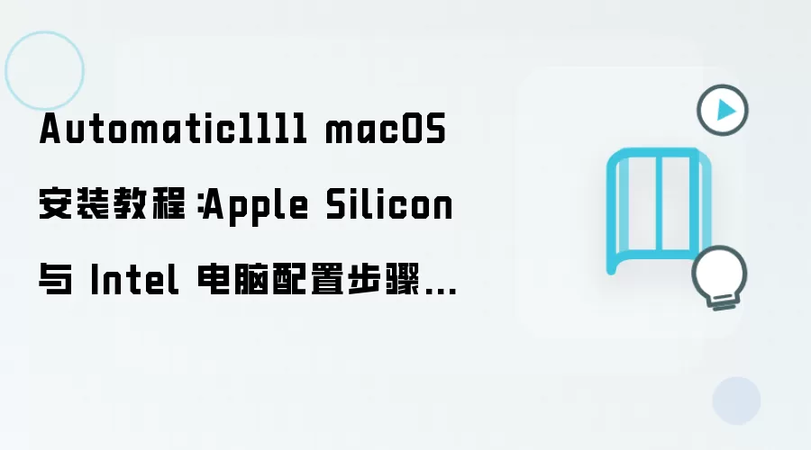 Automatic1111 macOS 安装教程:Apple Silicon 与 Intel 电脑配置步骤整理