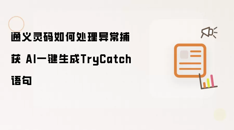 通义灵码如何处理异常捕获 AI一键生成TryCatch语句