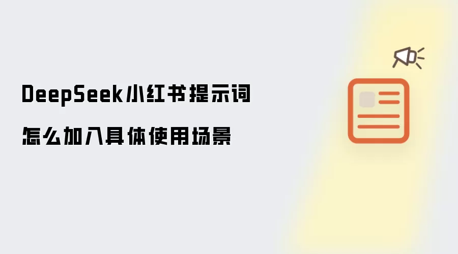 DeepSeek小红书提示词怎么加入具体使用场景