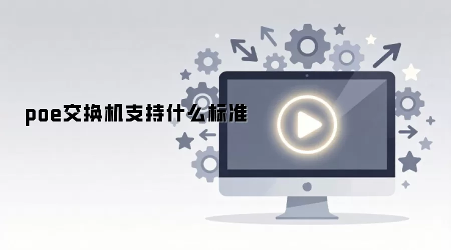 poe交换机支持什么标准