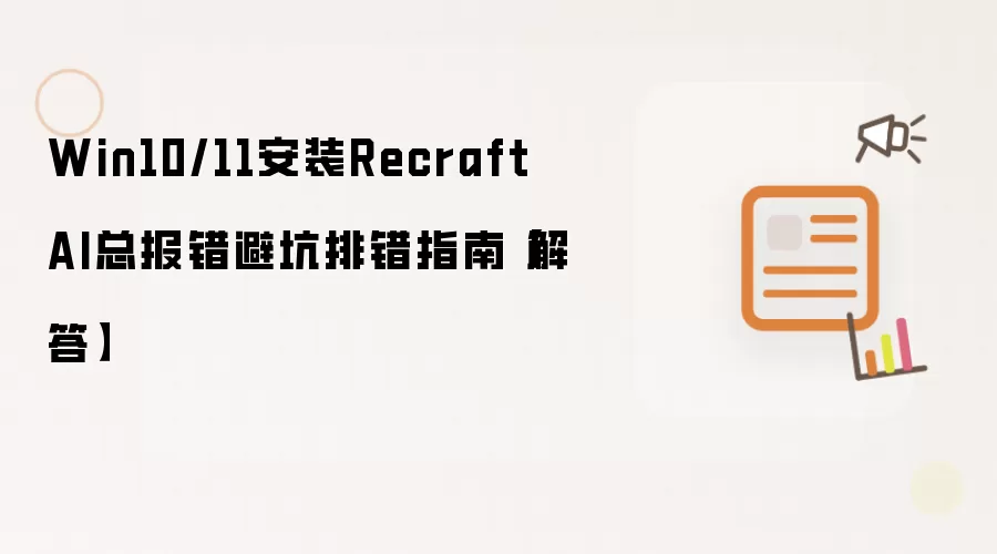 Win10/11安装Recraft AI总报错避坑排错指南【解答】