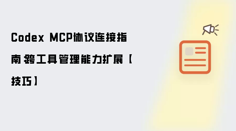Codex MCP协议连接指南:跨工具管理能力扩展【技巧】
