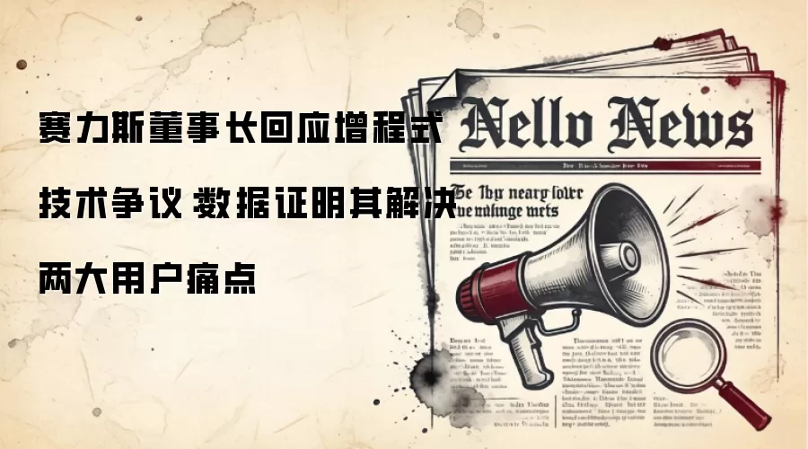 赛力斯董事长回应增程式技术争议:数据证明其解决两大用户痛点